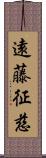 遠藤征慈 Scroll