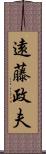 遠藤政夫 Scroll