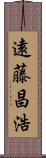 遠藤昌浩 Scroll