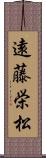 遠藤栄松 Scroll