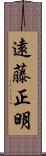 遠藤正明 Scroll