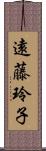 遠藤玲子 Scroll