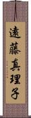 遠藤真理子 Scroll