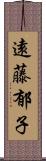 遠藤郁子 Scroll