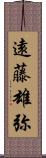 遠藤雄弥 Scroll