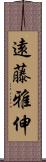 遠藤雅伸 Scroll