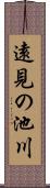 遠見の池川 Scroll