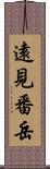 遠見番岳 Scroll