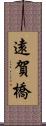 遠賀橋 Scroll