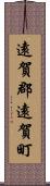 遠賀郡遠賀町 Scroll