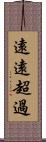 遠遠超過 Scroll