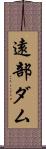 遠部ダム Scroll