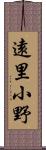 遠里小野 Scroll