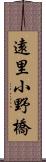 遠里小野橋 Scroll