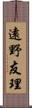 遠野友理 Scroll