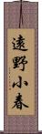 遠野小春 Scroll