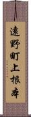 遠野町上根本 Scroll