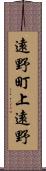遠野町上遠野 Scroll