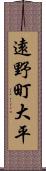 遠野町大平 Scroll