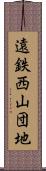 遠鉄西山団地 Scroll