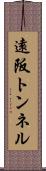 遠阪トンネル Scroll