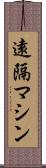 遠隔マシン Scroll