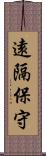 遠隔保守 Scroll