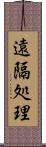 遠隔処理 Scroll