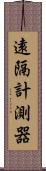 遠隔計測器 Scroll