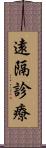 遠隔診療 Scroll