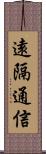 遠隔通信 Scroll