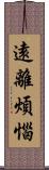 遠離煩惱 Scroll