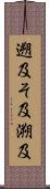 遡及 Scroll