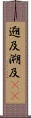 遡及 Scroll