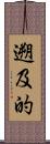 遡及的 Scroll