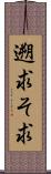 遡求 Scroll