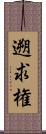 遡求権 Scroll