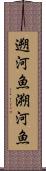 遡河魚 Scroll