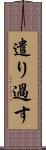 遣り過す Scroll