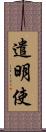 遣明使 Scroll