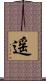 遥 Scroll