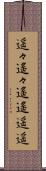 遥々 Scroll