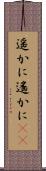 遥かに Scroll
