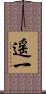 遥一 Scroll