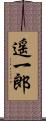 遥一郎 Scroll