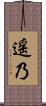 遥乃 Scroll