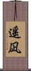 遥凪 Scroll