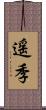 遥季 Scroll