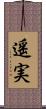 遥実 Scroll