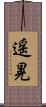 遥晃 Scroll